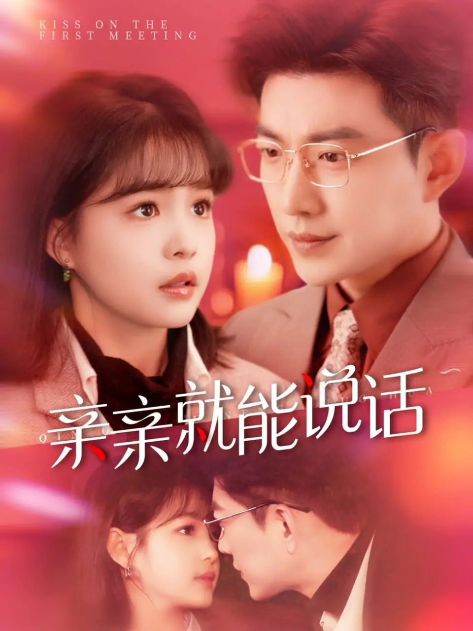 《亲亲就能说话》：从废墟中重生的浪漫奇遇