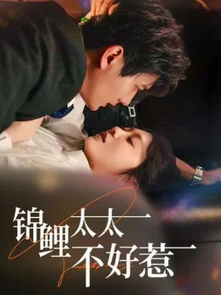 《锦鲤太太不好惹》：甜爽逆袭，看飒姐如何手撕绿茶，脚踢渣男，一路开挂成人生赢家！