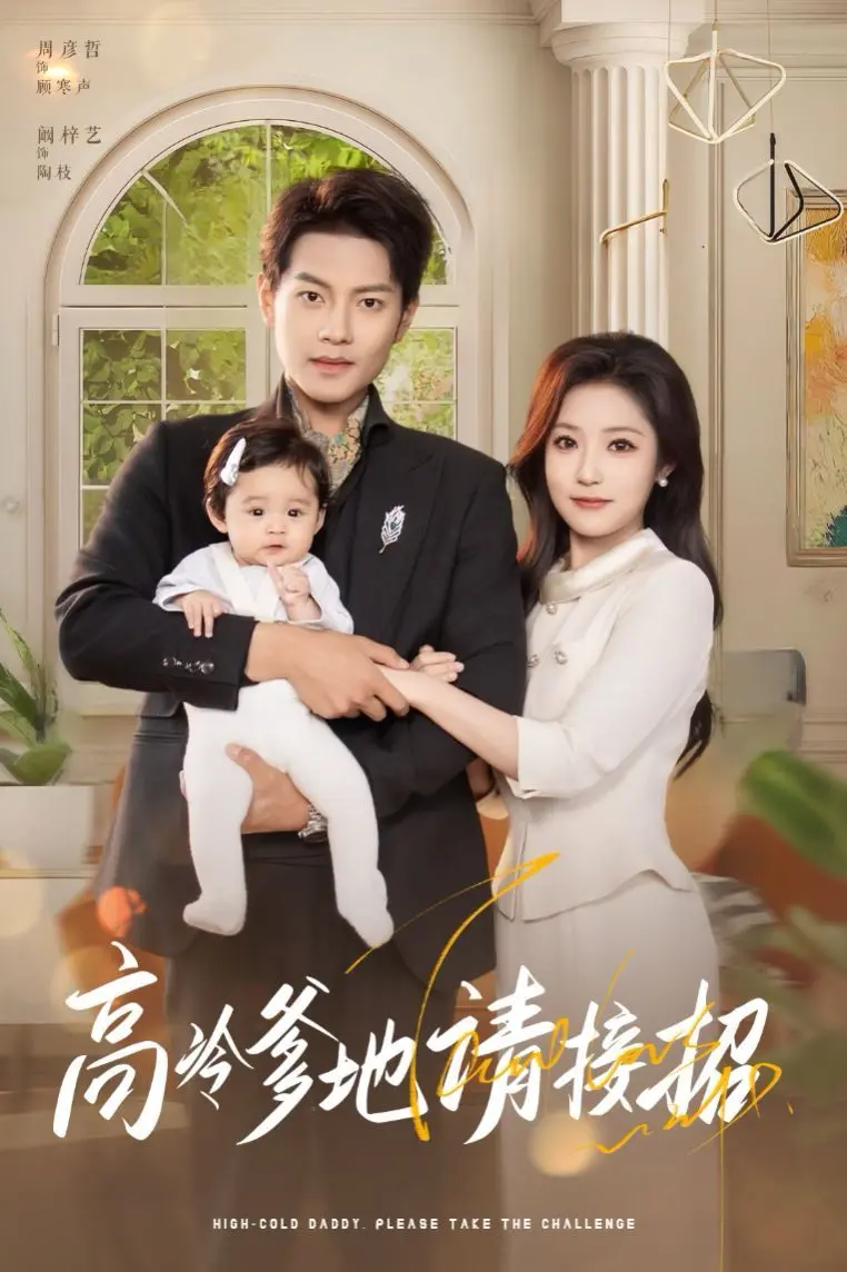 《高冷爹地请接招》：萌娃来袭，霸道总裁的心也能被融化？甜宠爱情不容错过！