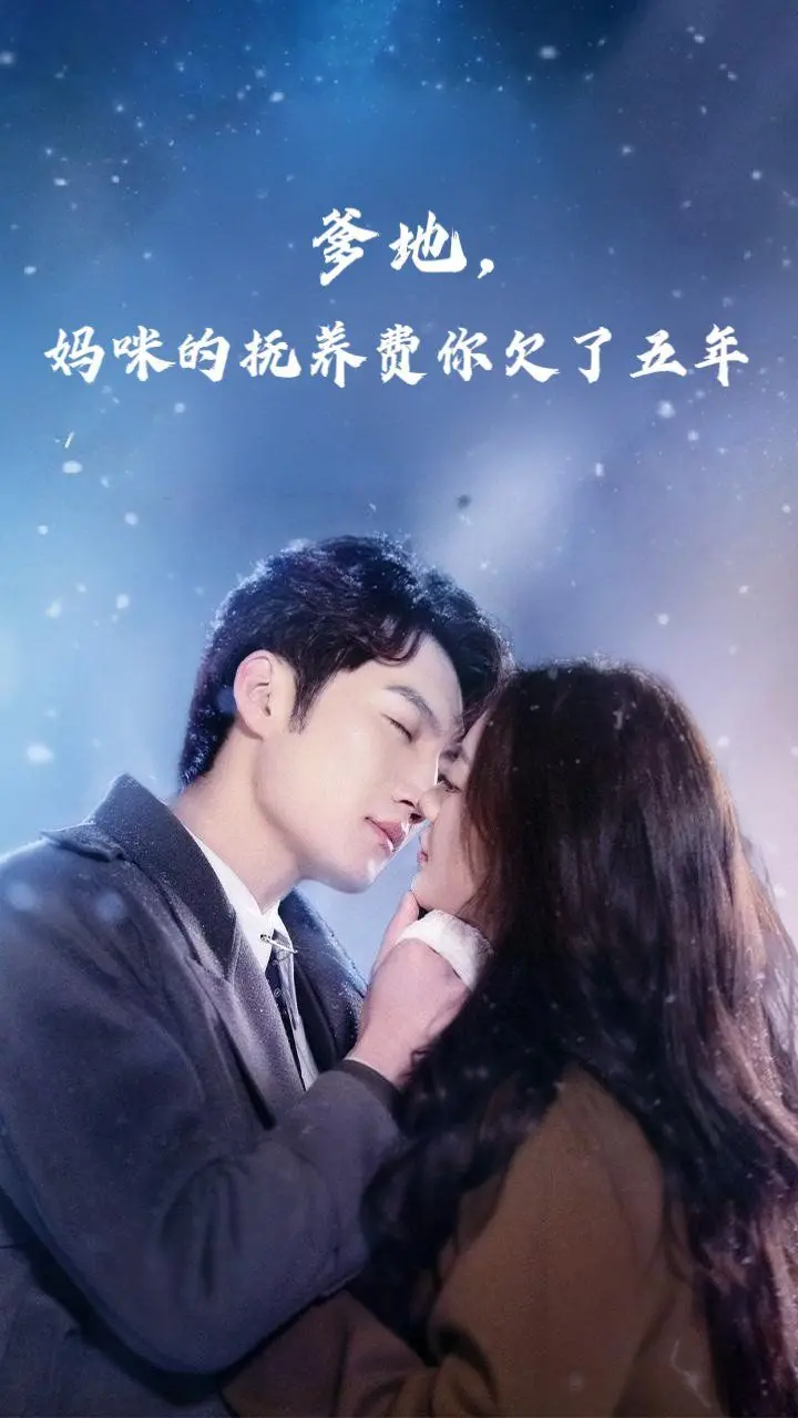 《爹地妈咪的抚养费你欠了五年》：五年未付的爱与责任，一部触动心灵的家庭伦理剧！