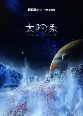 《太阳系》第一季：一场跨越星辰大海的史诗之旅，宇宙的奥秘等你来探索！