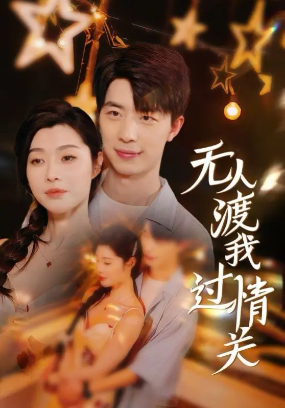 《无人渡我过情关》：爱而不得的苦涩，痴情男女的虐恋情深，谁才是你命中的摆渡人？