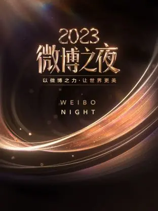 《微博之夜2023》星光璀璨！回顾年度名场面，见证时代偶像力量，谁是真正的焦点？