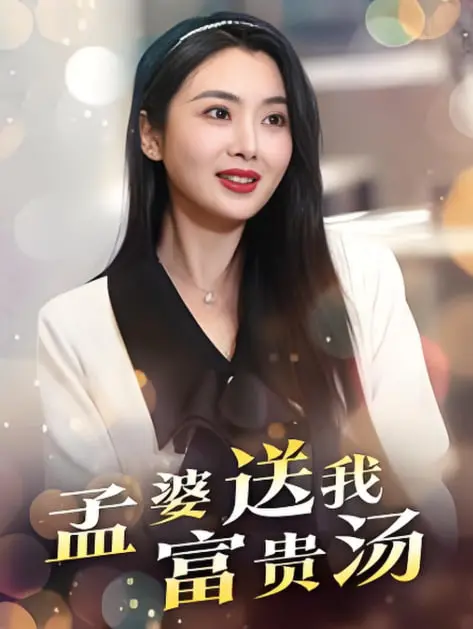 《孟婆送我富贵汤》：爆笑解压！一口汤下肚，人生逆袭？别闹了，这剧绝对让你笑出腹肌！