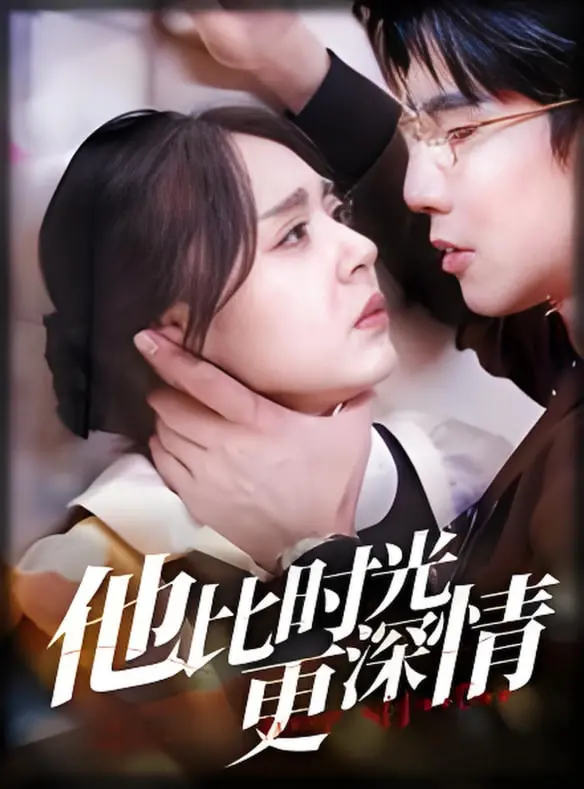 《他比时光更深情》：超越时间的情感羁绊，触动灵魂的爱恋挽歌