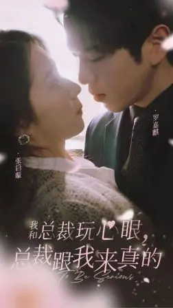 《我和总裁玩心眼》：职场小白的逆袭，腹黑总裁的真心，谁先动情谁就输？