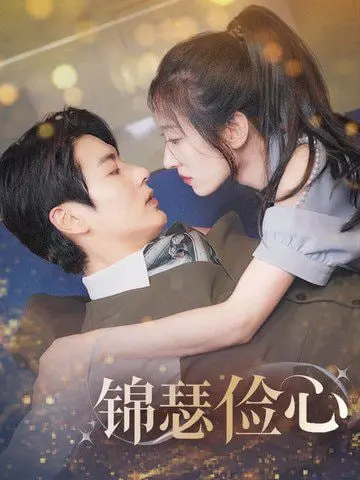 《锦瑟俭心》：古风治愈剧来袭！看小人物的奋斗史，感受传统文化的魅力！