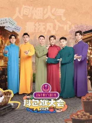 《抖包袱大会2024》：笑点密集，梗王争霸，年度喜剧盛宴不容错过！