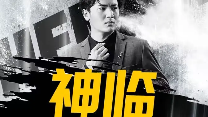 《神临》影评：当保安也疯狂！爆笑喜剧下的末世挣扎，年度最豪小保安逆袭！