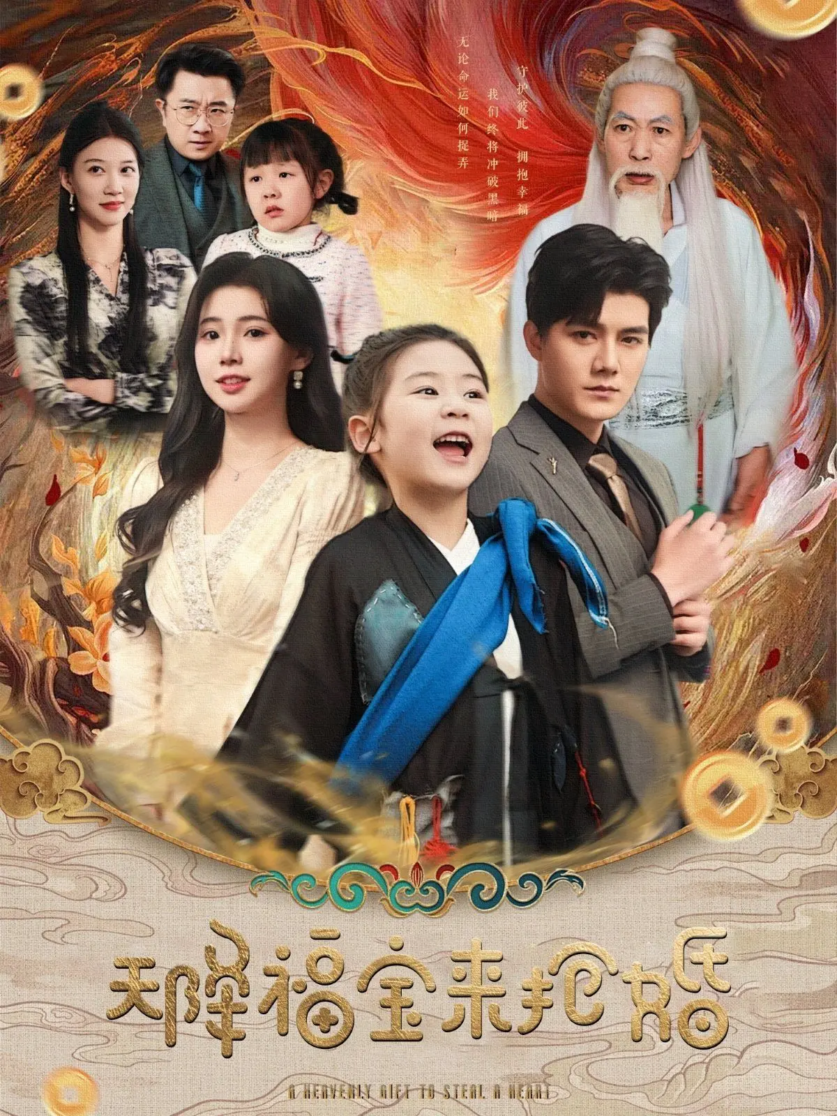 《天降福宝来抢婚》：爆笑来袭！看呆萌福宝如何逆袭，抢到真爱！