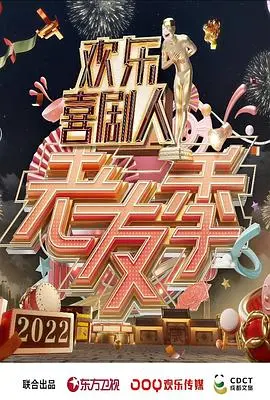 《欢乐喜剧人·老友季》爆笑回归：老友重聚，笑料升级，回忆杀来袭！