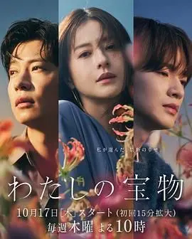 《我的宝物》：一部关于爱与失去的治愈之作，找寻生命中最珍贵的宝物