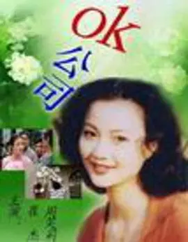 爆笑来袭！《OK公司》：史上最乌龙的银行劫案，特警萌娃齐上阵！