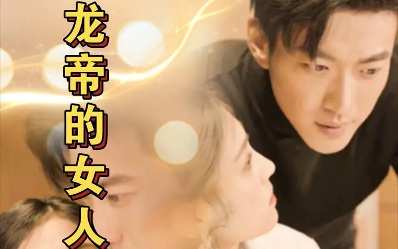《龙帝的女人》：当现代女性爱上千年龙帝，爱情奇遇还是文化错位？