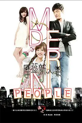 《摩登新人类》：魔都职场浮世绘，梦想与爱情的残酷进化论！