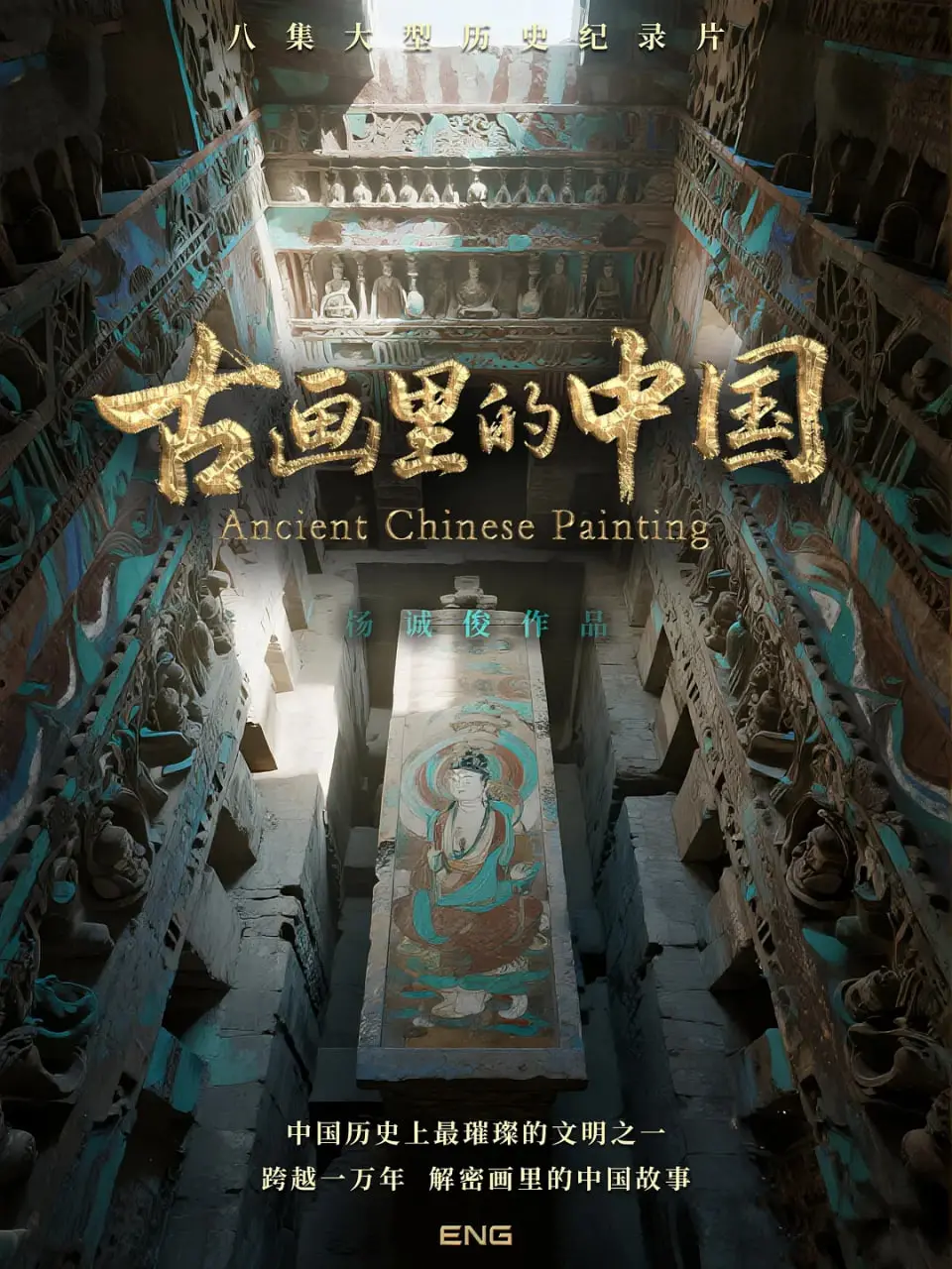 《古画里的中国》：穿越千年，触摸历史温度，探寻中华文明的艺术密码