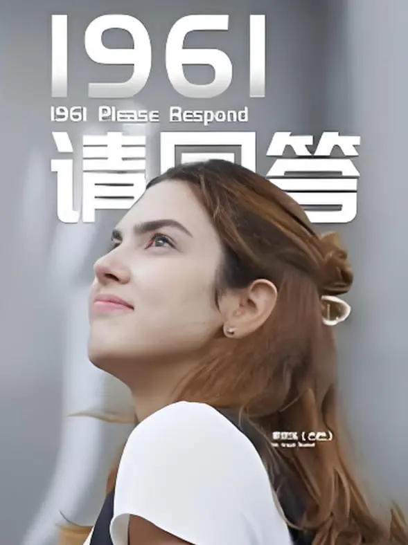 《1961请回答》：重返纯真年代，解密尘封往事！一场关于回忆与真相的温情之旅。