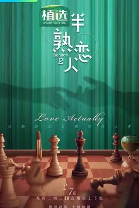 《半熟恋人 第二季》：不止心动，更有成熟的爱与自我探索的浪漫进化