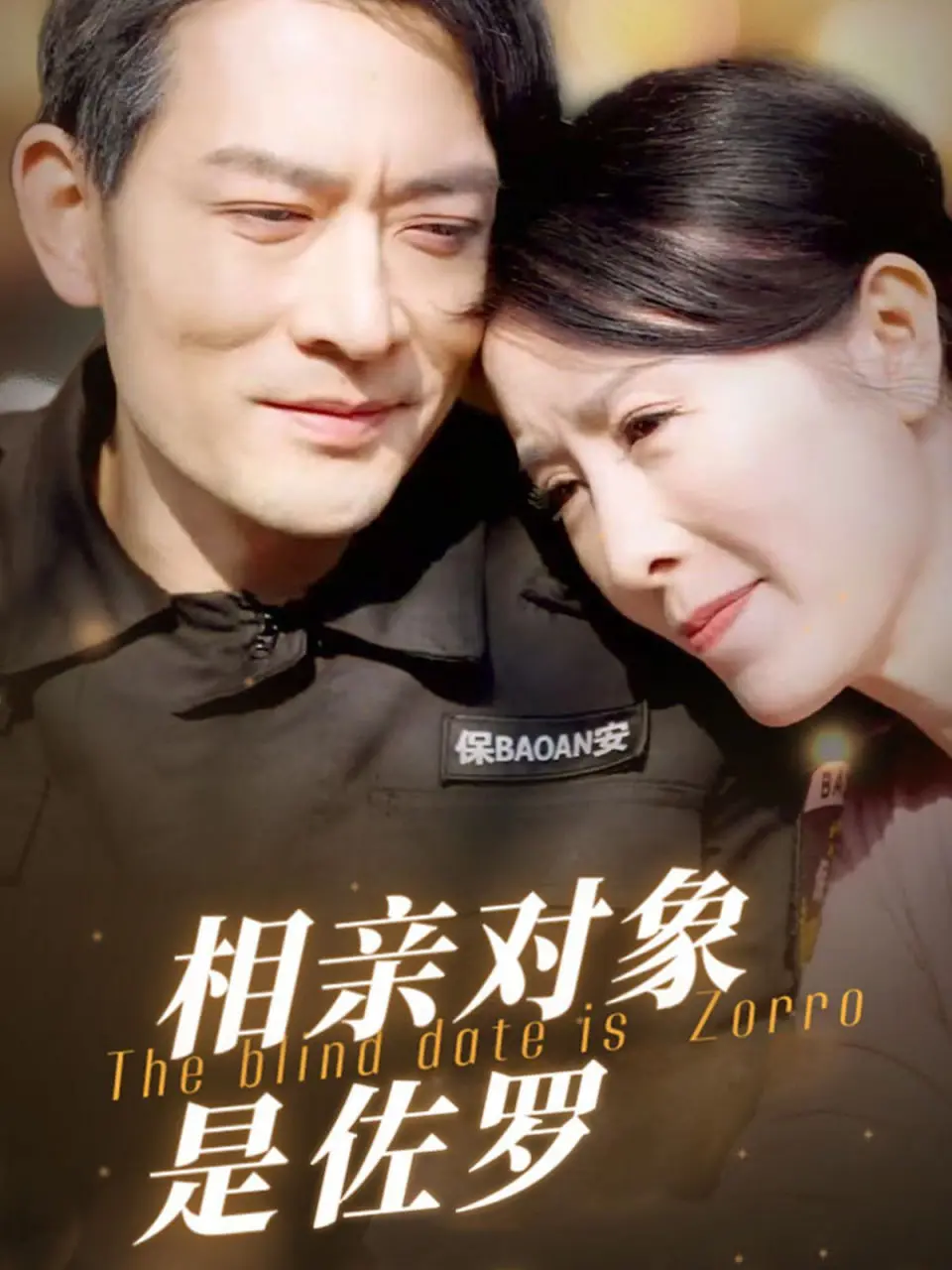 《相亲对象是佐罗》：当神秘剑客遇上现代罗曼史，一场身份错位的爆笑邂逅！