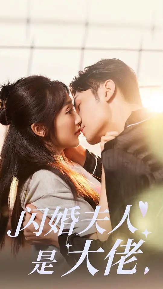 《闪婚夫人是大佬》：高甜爱情甜到炸裂！霸总遇上落魄千金，命运的车轮就此转动！