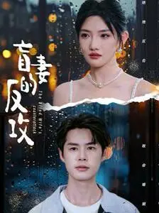 《盲妻的反攻》：失明女子绝地求生，复仇之路燃爆眼球，草根逆袭的人生赢家！