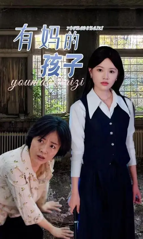 《有妈的孩子》：当“热血青春”遇上缺失的爱，一首关于成长与救赎的动人诗篇！