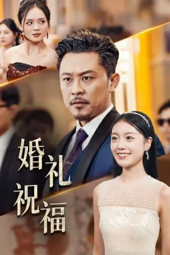 《婚礼祝福》：当一场笑闹的婚礼遇上2022世界杯，爱情与梦想的荒诞碰撞！