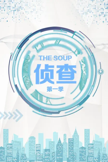 《The Soup 侦查 第一季》：黑色幽默下的温情救赎，最接地气的侦探故事！