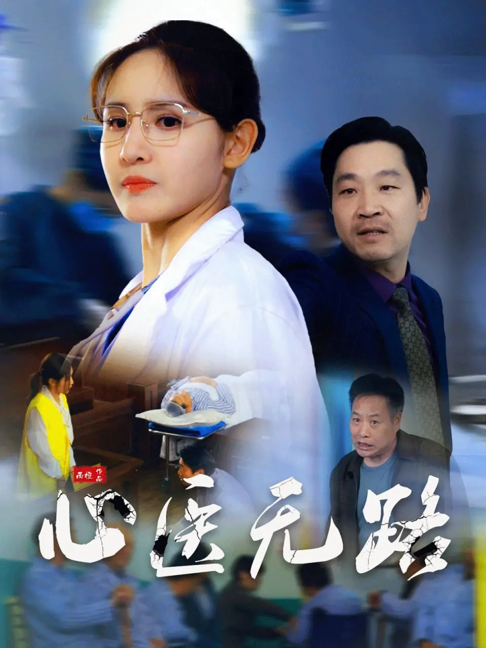 《心医无路》：悬疑反转不停歇！病患身边的“灵魂摆渡者”，解密医学伦理与人性深渊