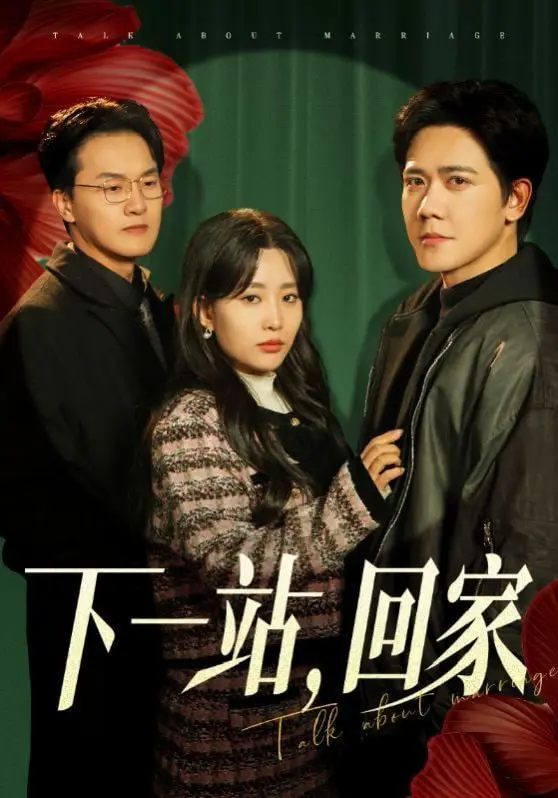 《下一站，回家》：都市情感治愈系佳作，找寻真爱与温暖的旅途