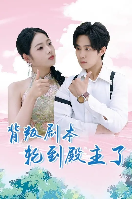 《背叛剧本轮到殿主了》：权谋、反转与人性深渊，一场跌宕起伏的宫廷谍战史诗