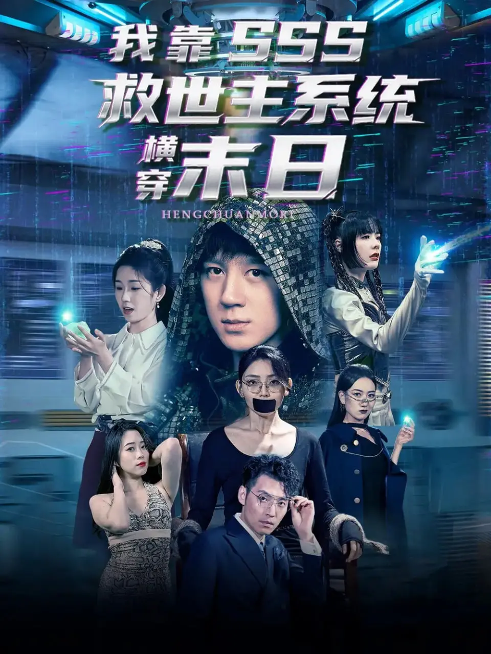 《我靠SSS救世主系统横穿末日》：从绝望中突围！拯救世界的硬核操作与人性考量