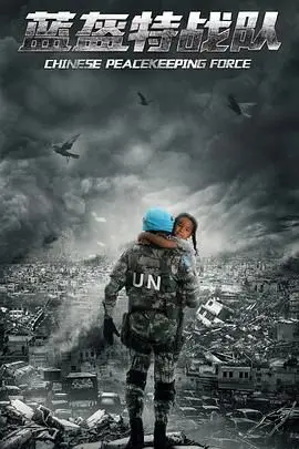 《蓝盔特战队》：当和平使命遇上生死一线，联合国维和部队的真实血泪史