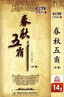 《百家讲坛：春秋五霸》：权力风云变幻，历史长河中的生存法则与智慧博弈