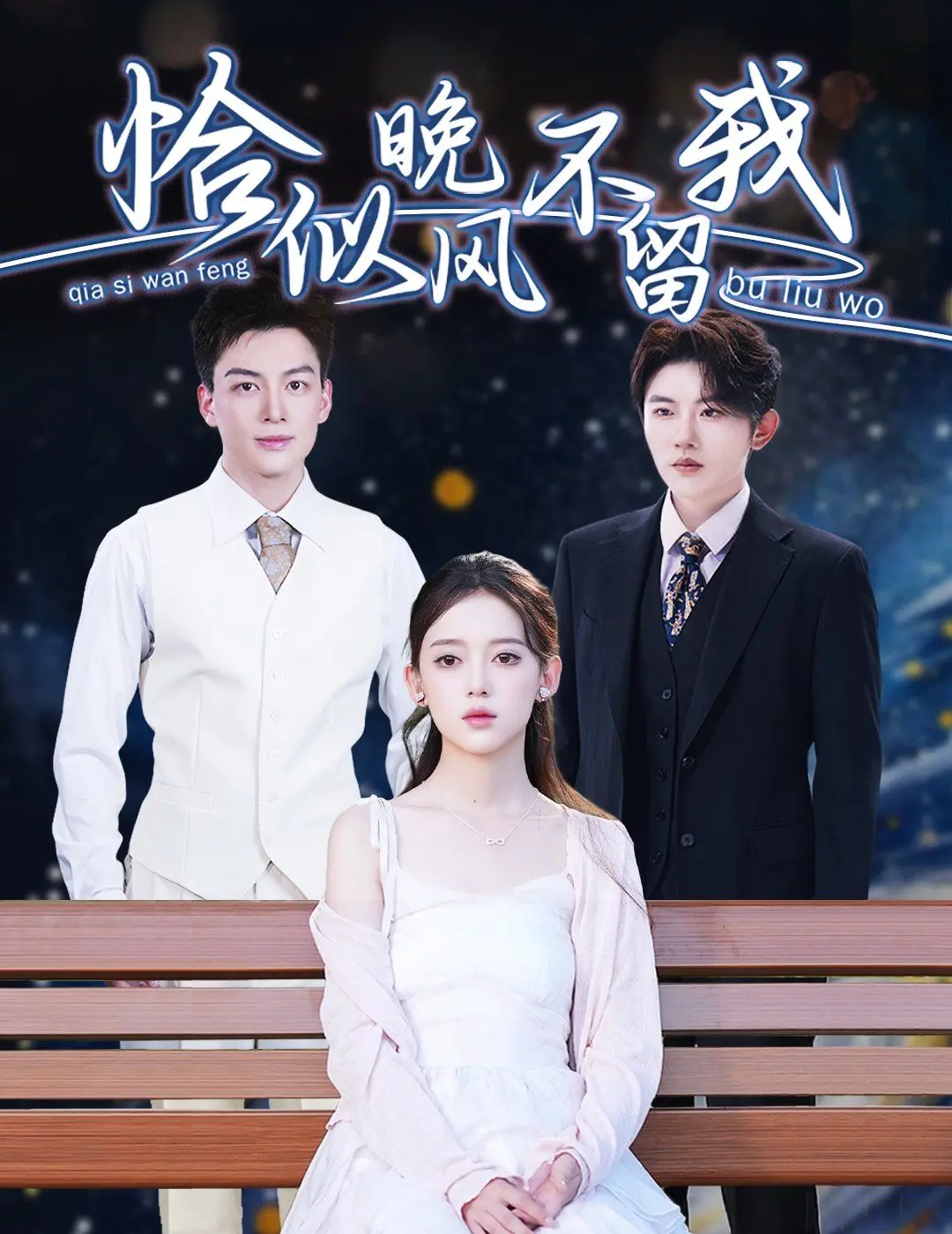 《恰似晚风不留我（弃他如风）》：一场跨越时空的爱恋，一段触动心弦的别离