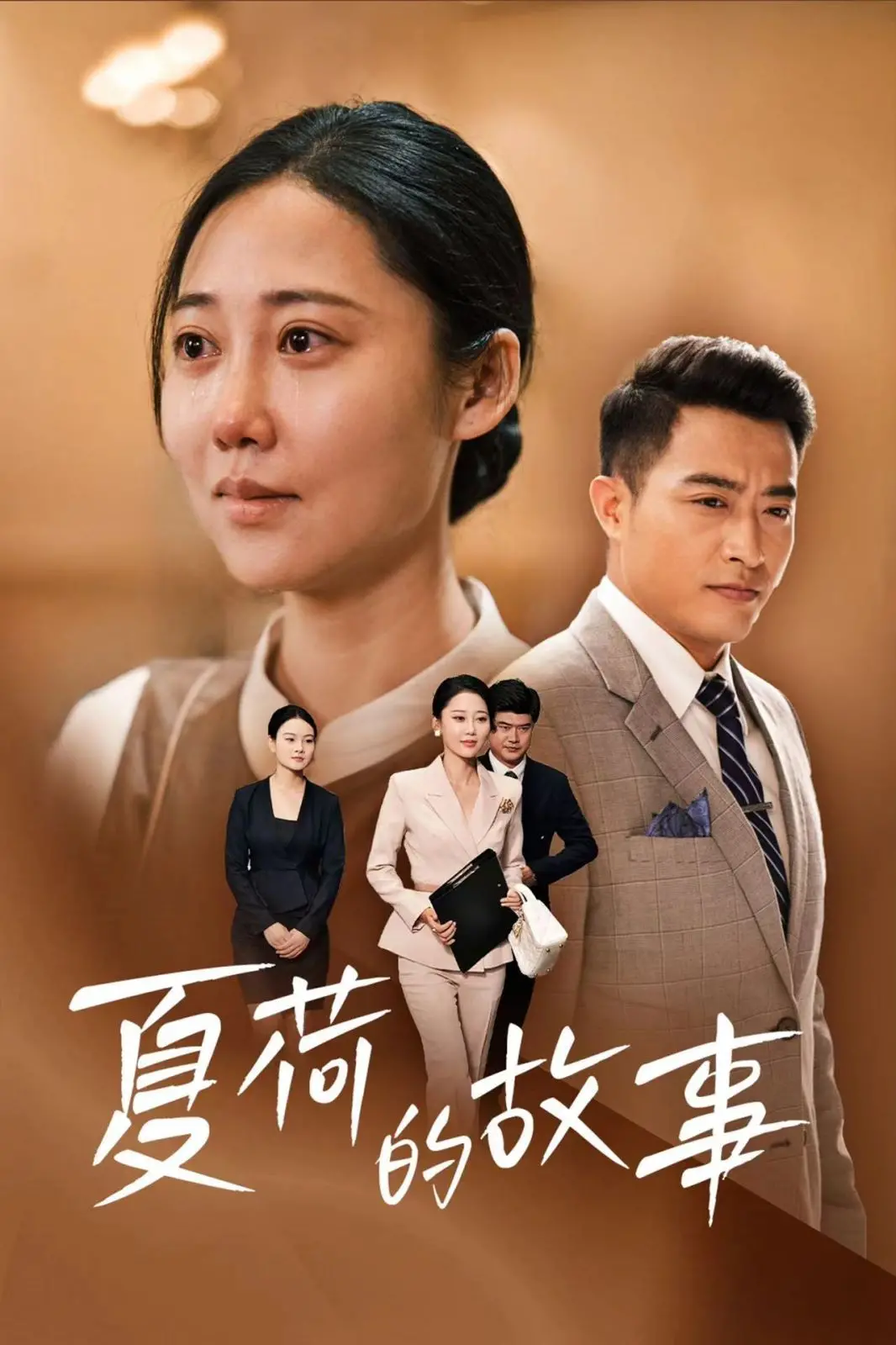 《夏荷的故事》：乱世中的一曲红颜悲歌，看尽惊世骇俗的命运轮回