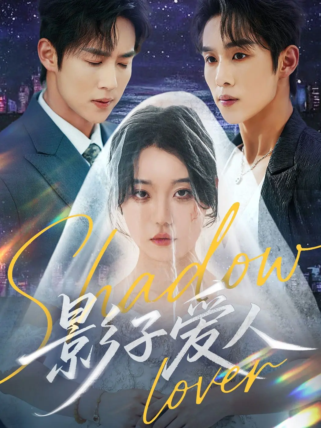 《影子爱人》：当爱成为一场失控的华丽冒险，张柏芝与权相佑的纠葛情缘是否能逃脱命运的捉弄？