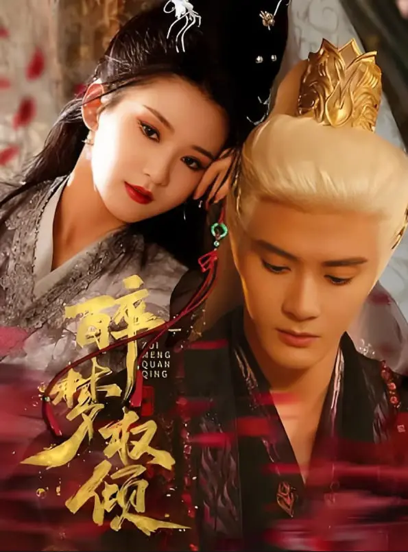 《醉梦权倾》：权力迷局中的人性挣扎，一场令人窒息的权谋盛宴