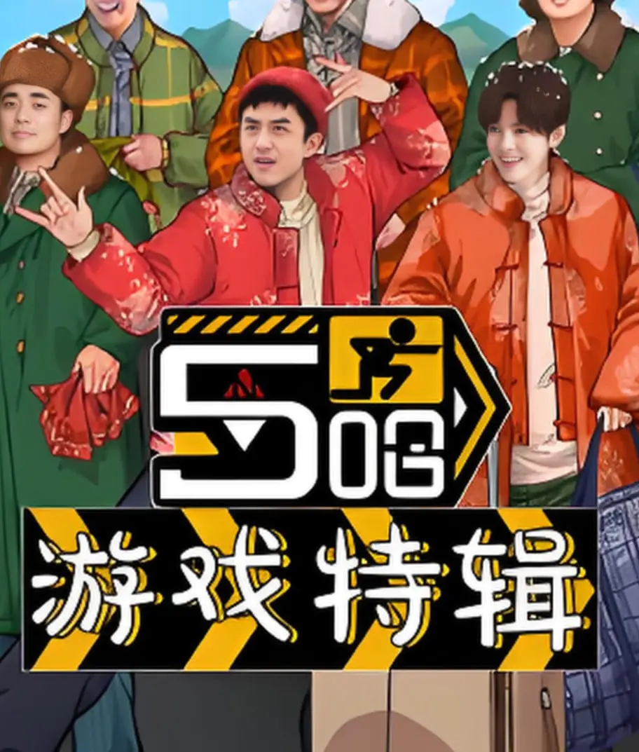 《五哈游戏特辑》爆笑来袭！陈赫、鹿晗、李晨、范丞丞、周深爆梗不断，游戏挑战全程高能！