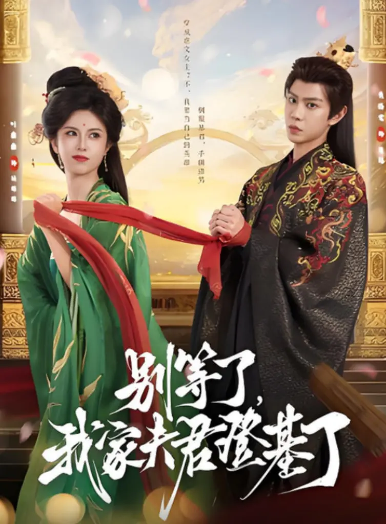 《别等了，我家夫君登基了》：古代穿越甜宠剧新标杆，爆笑反套路，甜到犯规！