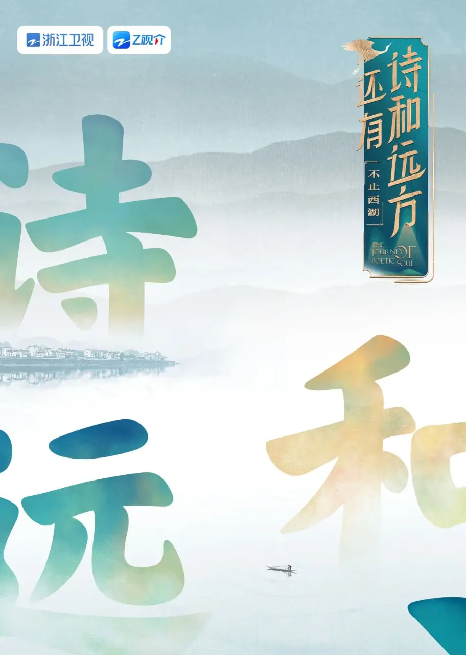 《还有诗和远方 不止西湖 第一季》：感受江南烟雨中的诗意生活，探索温情治愈的家庭羁绊