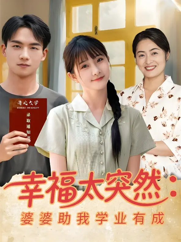 婆婆变人生导师！《幸福太突然》中意外的亲情，如何助力学业逆袭与家庭圆满？