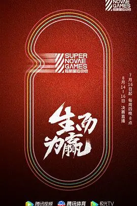 《第三届超新星运动会》：青春的汗水与星光交织，少年们的燃情赛场，还有不容错过的番外篇！