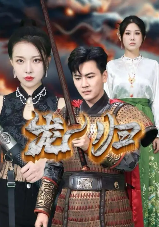 《龙归》：热血NBA追梦之旅！当篮球场上的硝烟遇上动人的爱情冒险，青春的汗水与泪水交织