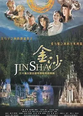 《金沙》：史诗般的奇幻冒险，探索失落文明的神秘与荣耀