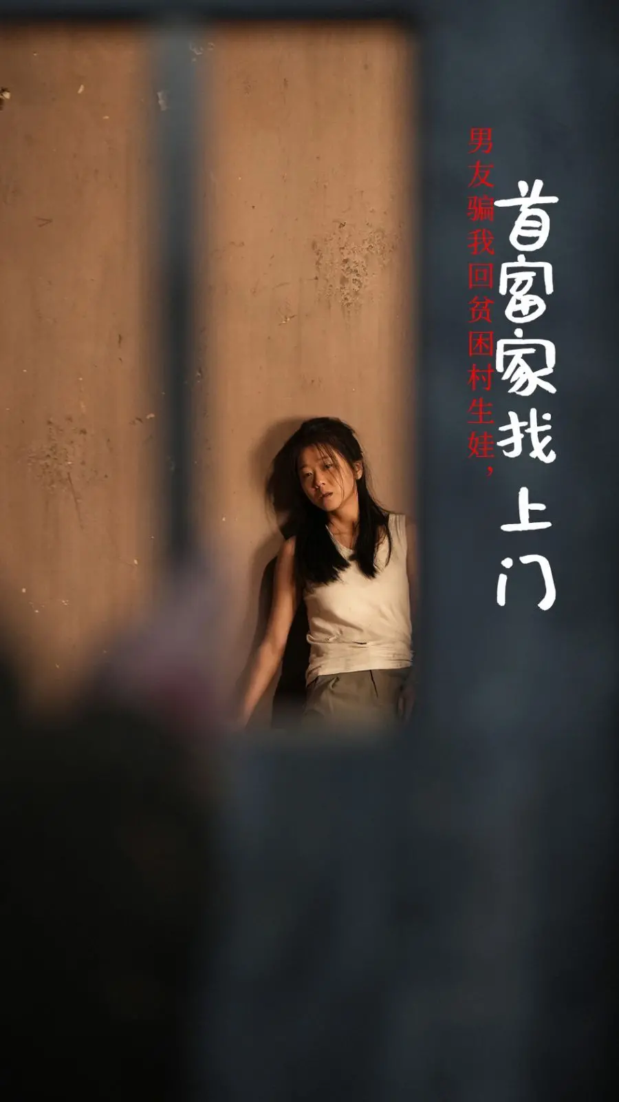 《男友骗我回贫困村生娃首富家找上门》：草根逆袭与豪门恩怨的乡村罗曼史