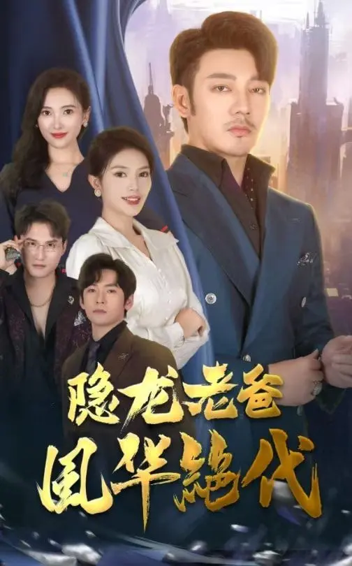 揭秘《隐龙老爸风华绝代》：一位隐居父亲的传奇崛起与情感深度碰撞的惊心故事