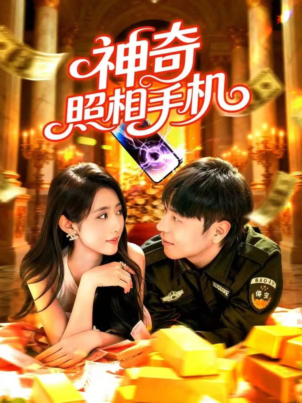 《神奇照相手机》：一部穿越时空的奇幻喜剧，带你重拾青春遗憾与人生抉择