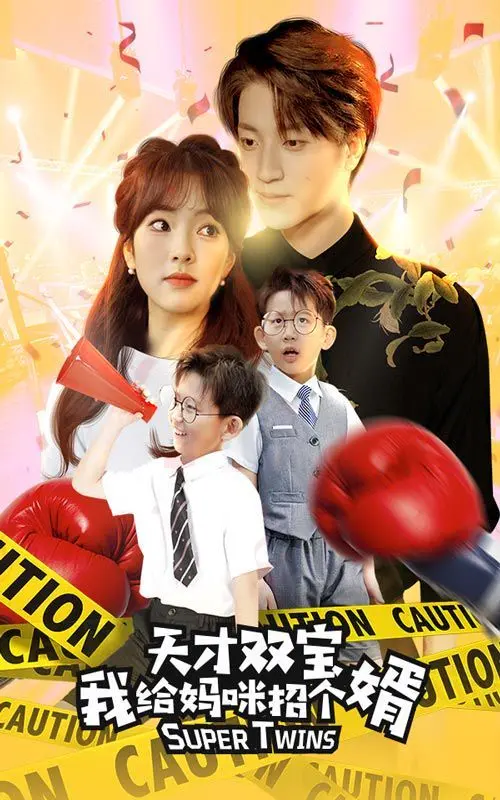 《天才双宝我给妈咪招个婿》：双胞胎萌娃的神助攻，开启霸总与辣妈的爆笑姻缘！