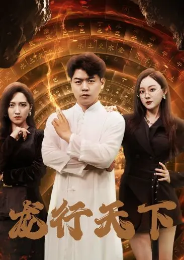 《龙行天下》：一代枭雄的江湖传奇，热血与温情交织的恩怨情仇！